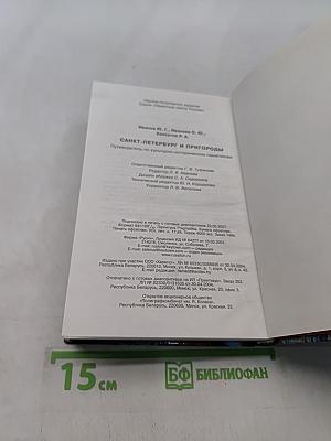 Санкт-Петербург и пригороды