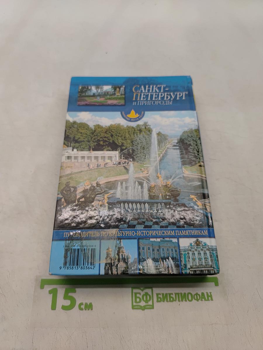 Санкт-Петербург и пригороды