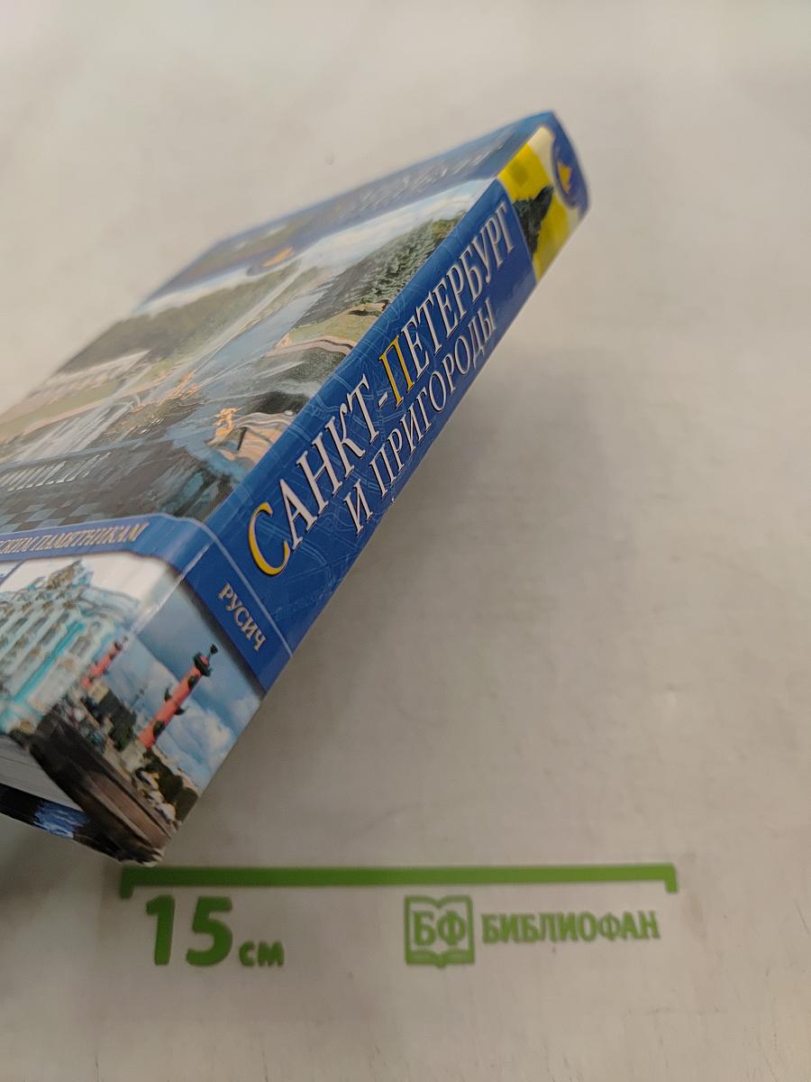 Санкт-Петербург и пригороды