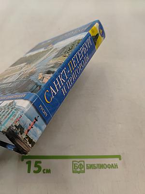 Санкт-Петербург и пригороды