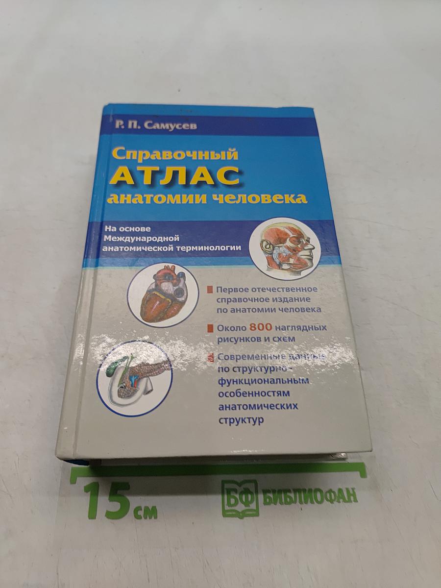 Справочный атлас анатомии человека