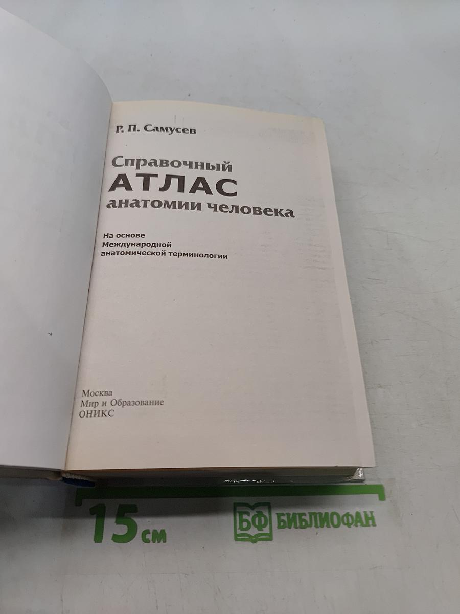 Справочный атлас анатомии человека