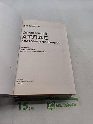 Справочный атлас анатомии человека