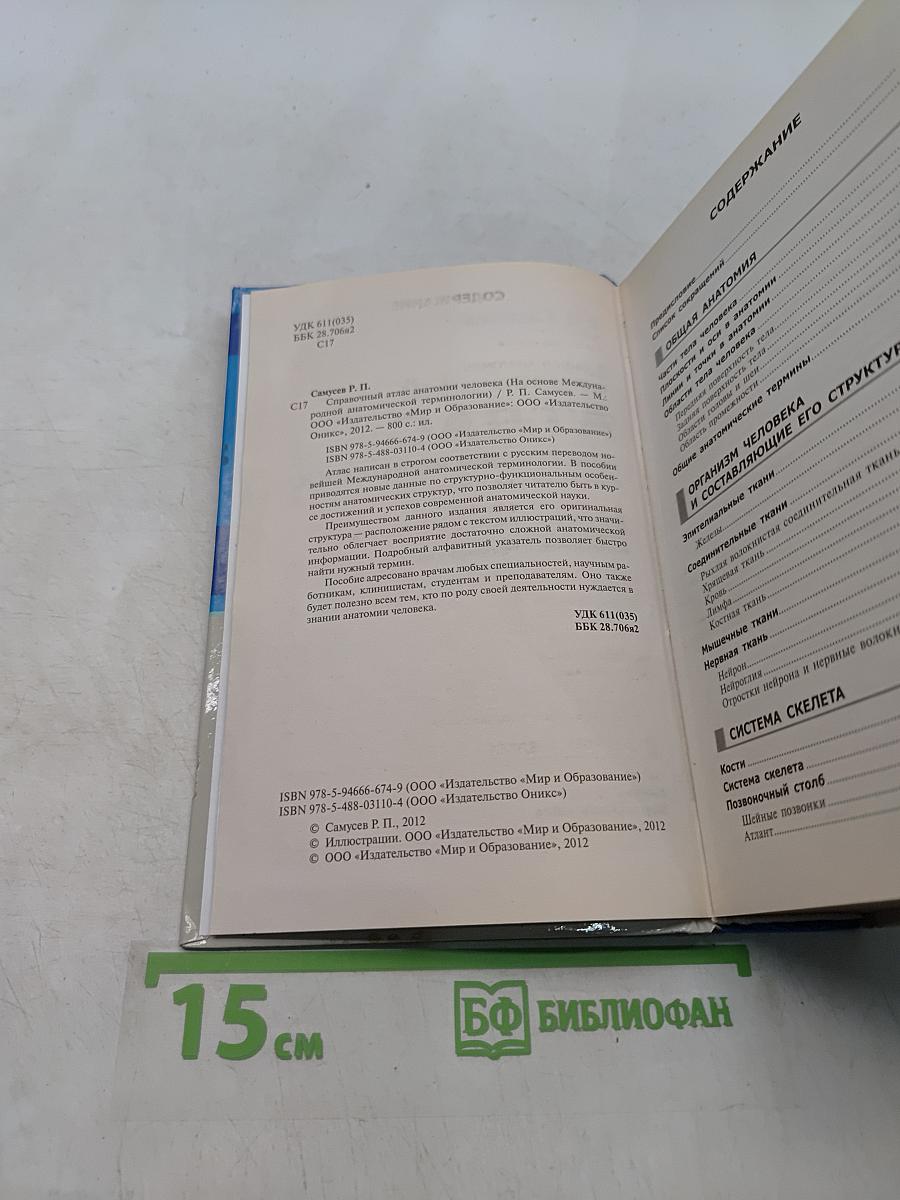 Справочный атлас анатомии человека