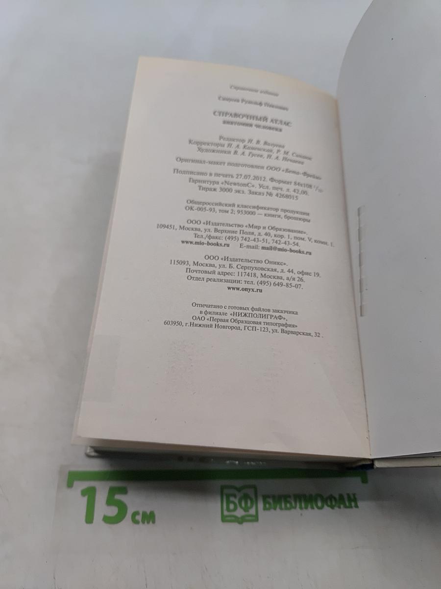 Справочный атлас анатомии человека