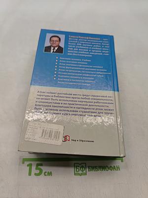 Справочный атлас анатомии человека