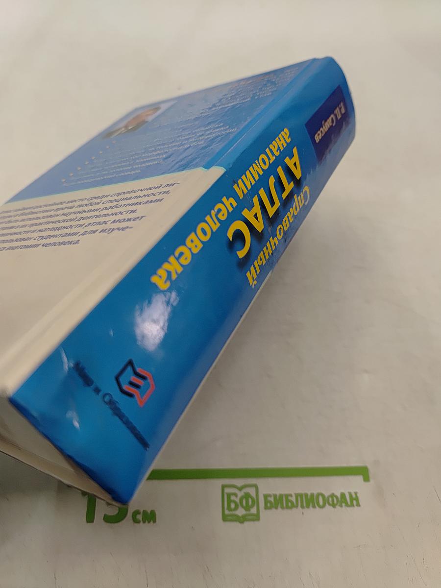 Справочный атлас анатомии человека