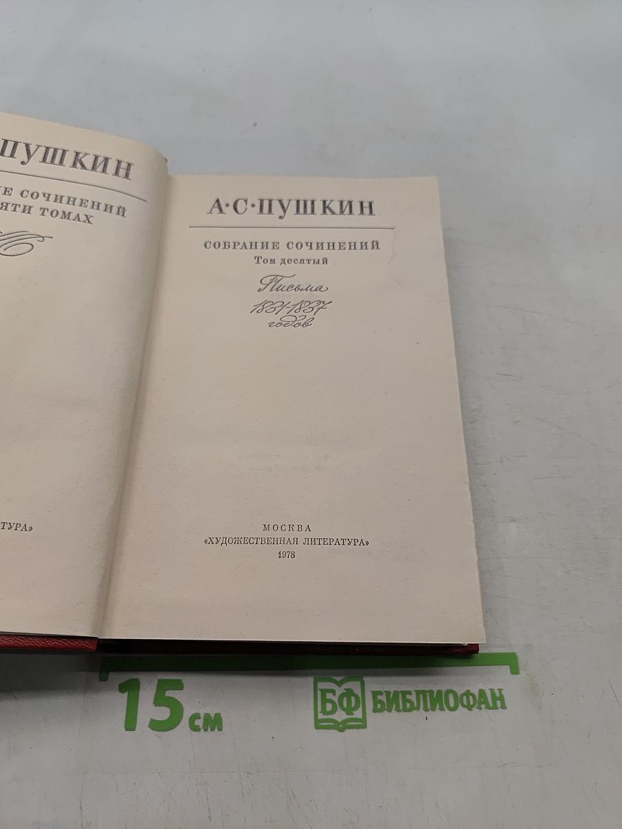 Собрание сочинений в десяти томах. Том 10. Письма 1831-1837