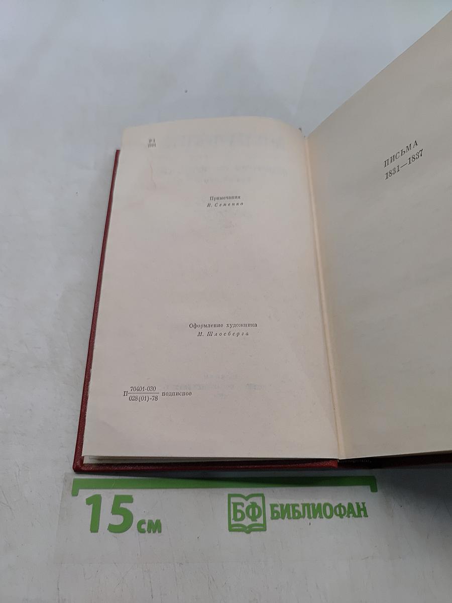 Собрание сочинений в десяти томах. Том 10. Письма 1831-1837
