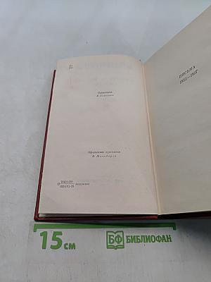 Собрание сочинений в десяти томах. Том 10. Письма 1831-1837