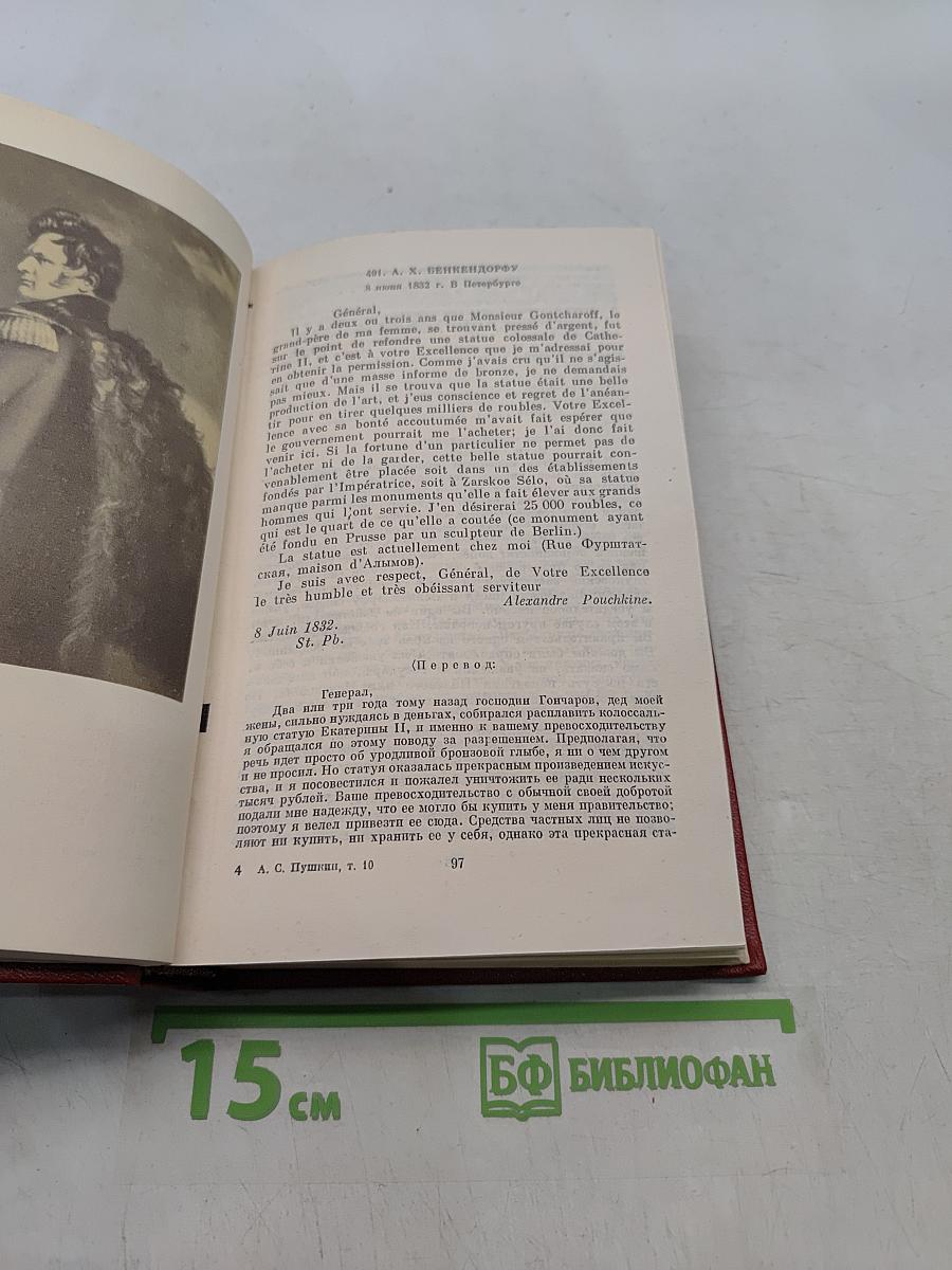 Собрание сочинений в десяти томах. Том 10. Письма 1831-1837