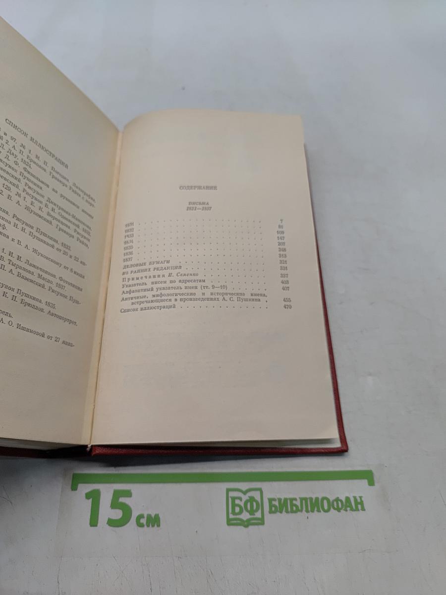 Собрание сочинений в десяти томах. Том 10. Письма 1831-1837