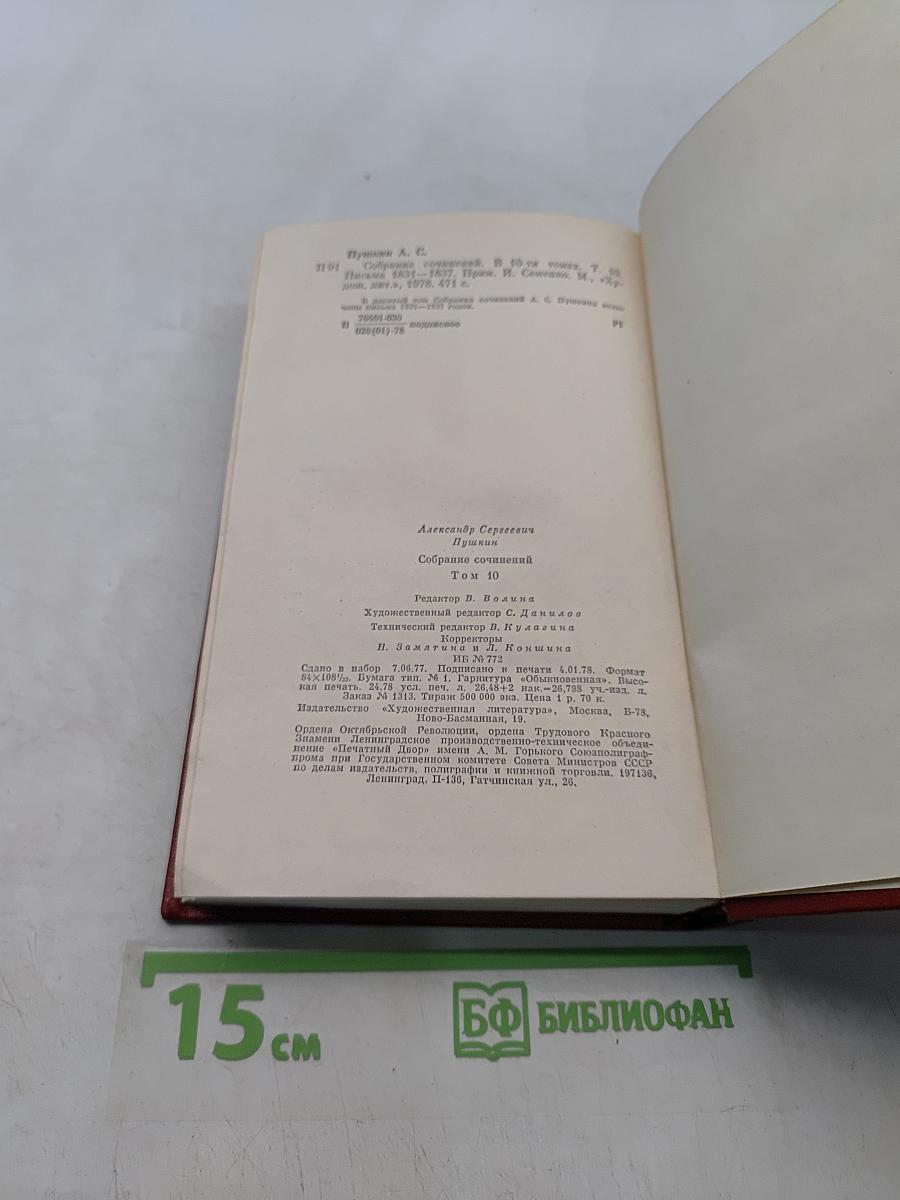 Собрание сочинений в десяти томах. Том 10. Письма 1831-1837