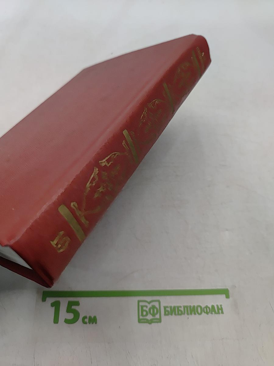 Собрание сочинений в десяти томах. Том 10. Письма 1831-1837