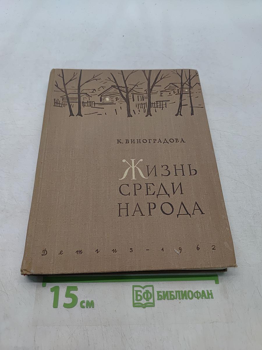 Жизнь среди народа