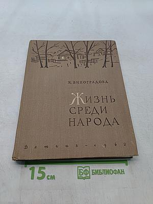 Жизнь среди народа