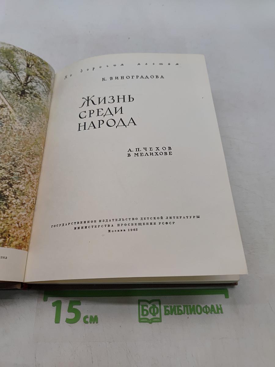 Жизнь среди народа