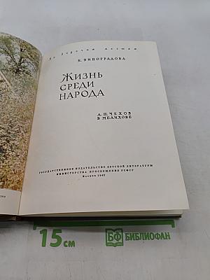 Жизнь среди народа