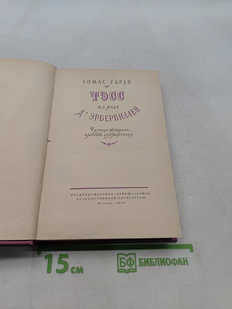 Тэсс из рода Д'Эрбервиллей. Чистая женщина, прекрасно изображенная