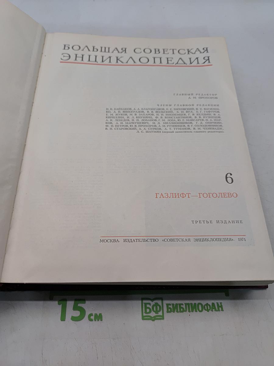 Большая Советская Энциклопедия. Том 6