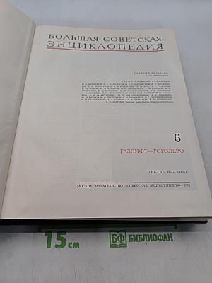 Большая Советская Энциклопедия. Том 6