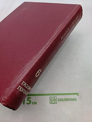 Большая Советская Энциклопедия. Том 6
