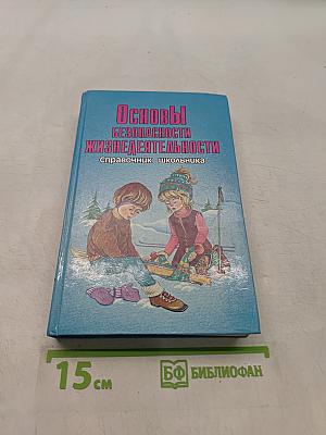 Основы безопасности жизнедеятельности. Справочник школьника