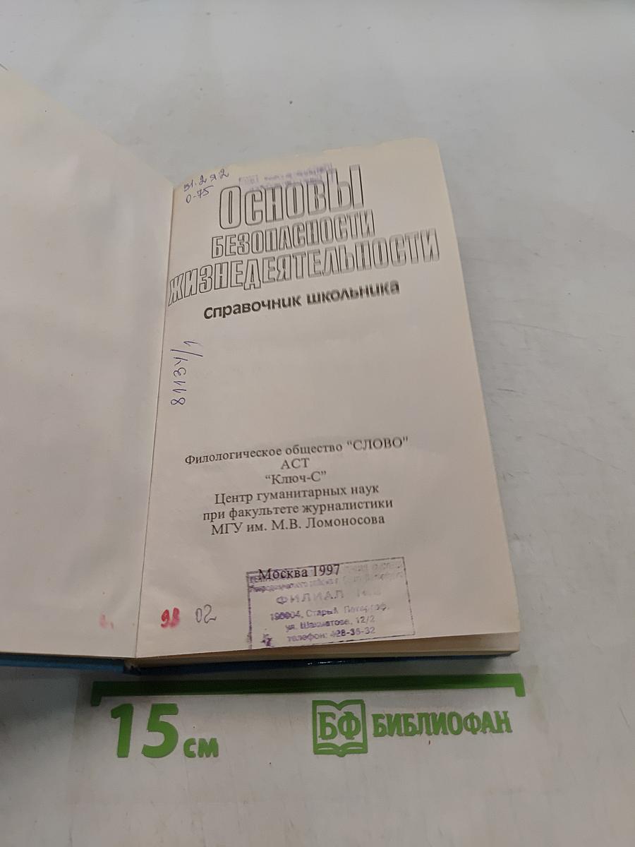 Основы безопасности жизнедеятельности. Справочник школьника