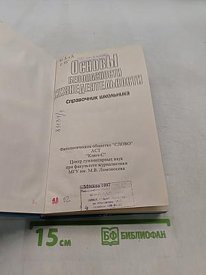 Основы безопасности жизнедеятельности. Справочник школьника