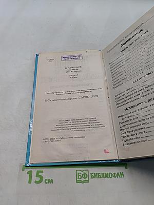 Основы безопасности жизнедеятельности. Справочник школьника
