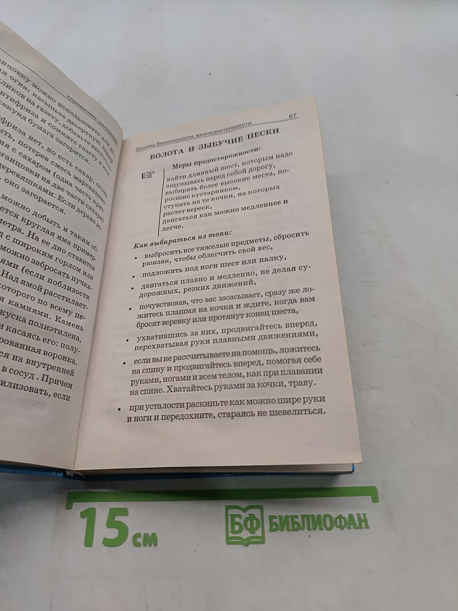 Основы безопасности жизнедеятельности. Справочник школьника