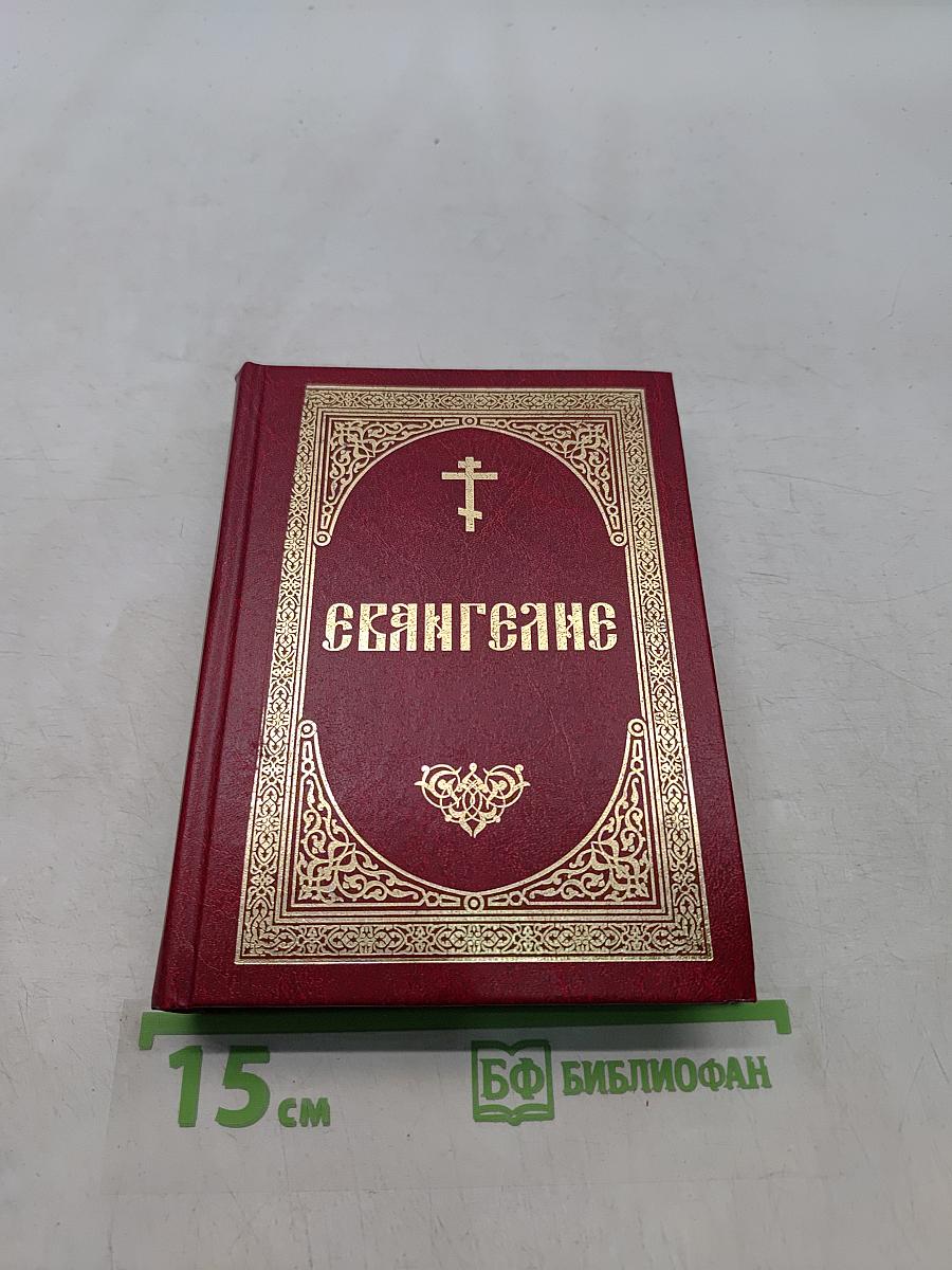 Евангелие