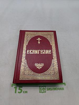 Евангелие