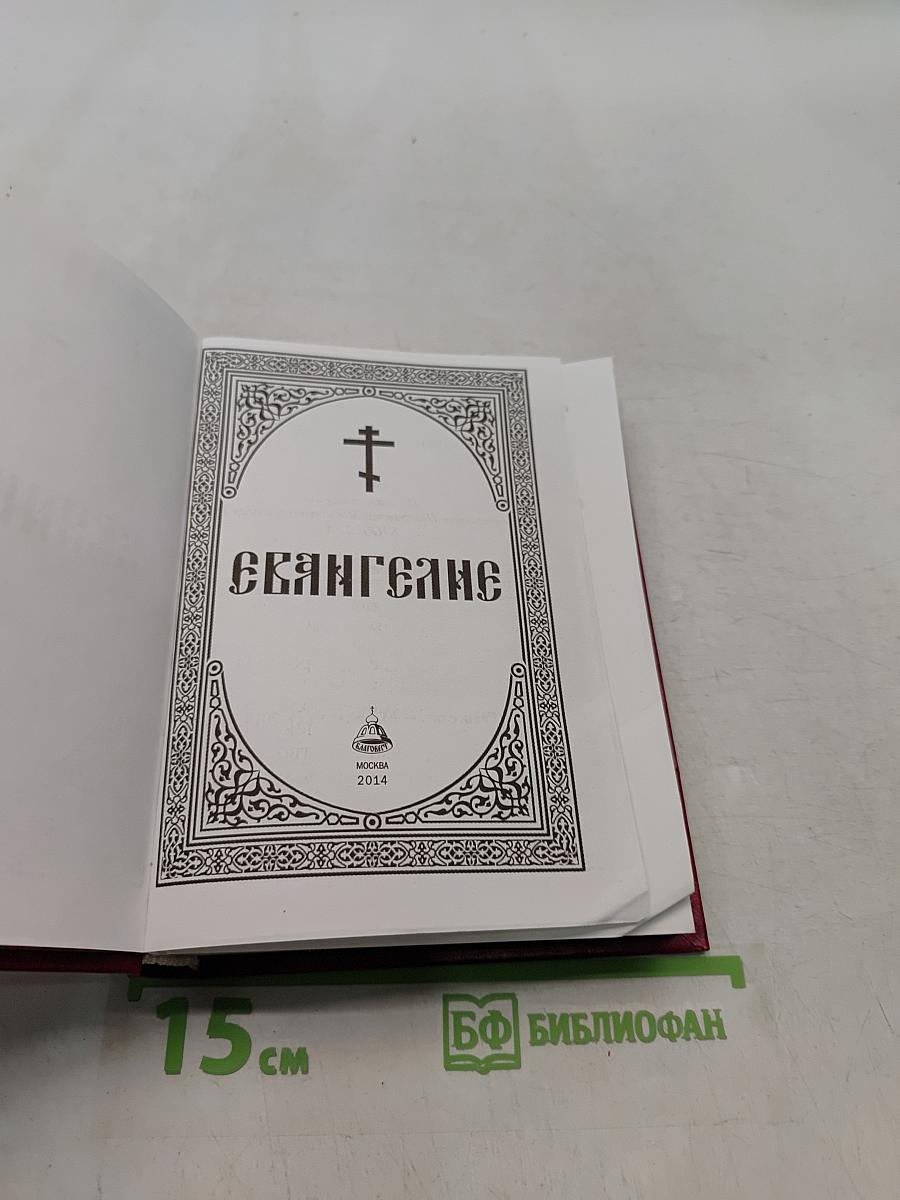 Евангелие