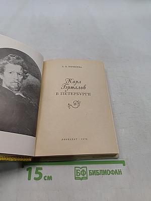 Карл Брюллов в Петербурге