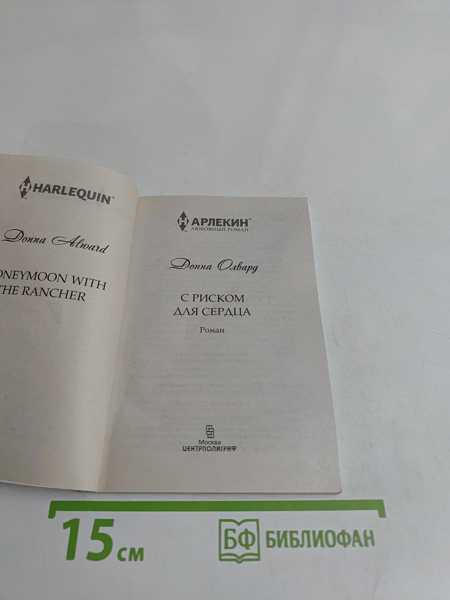 С риском для сердца