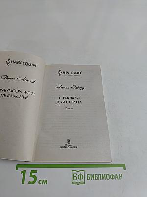 С риском для сердца
