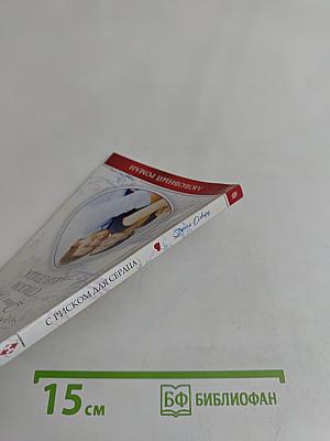 С риском для сердца
