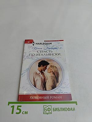 Страсть по-итальянски