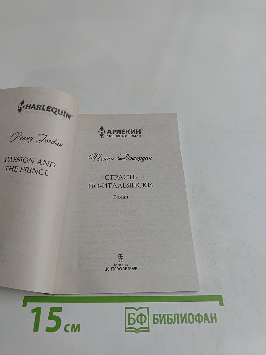 Страсть по-итальянски