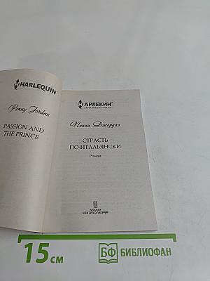 Страсть по-итальянски
