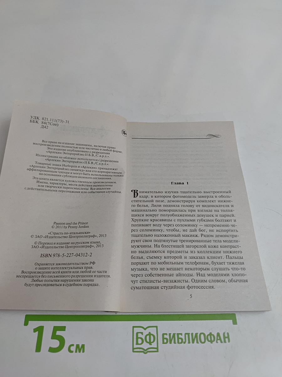 Страсть по-итальянски