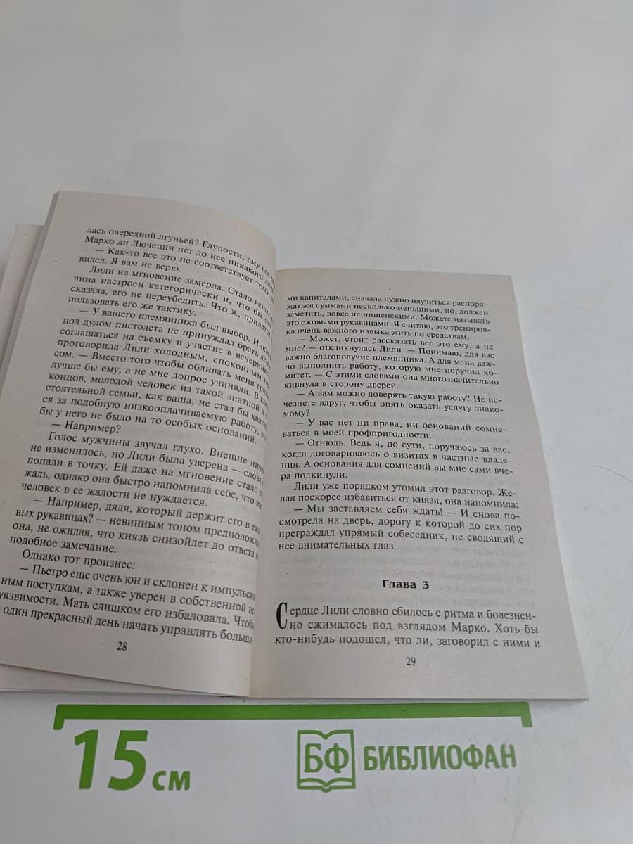 Страсть по-итальянски
