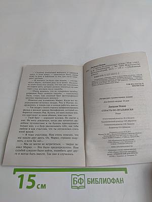 Страсть по-итальянски