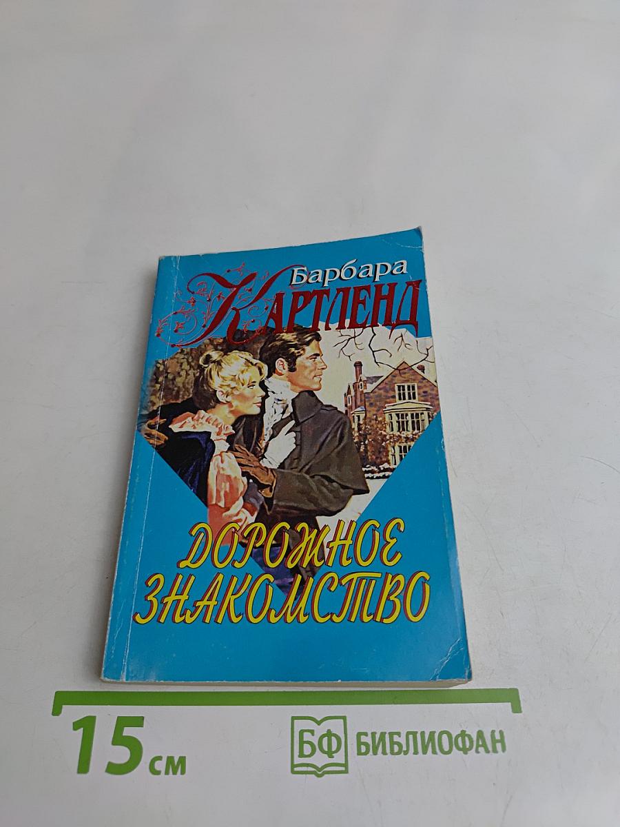 Дорожное знакомство
