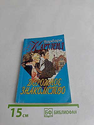 Дорожное знакомство