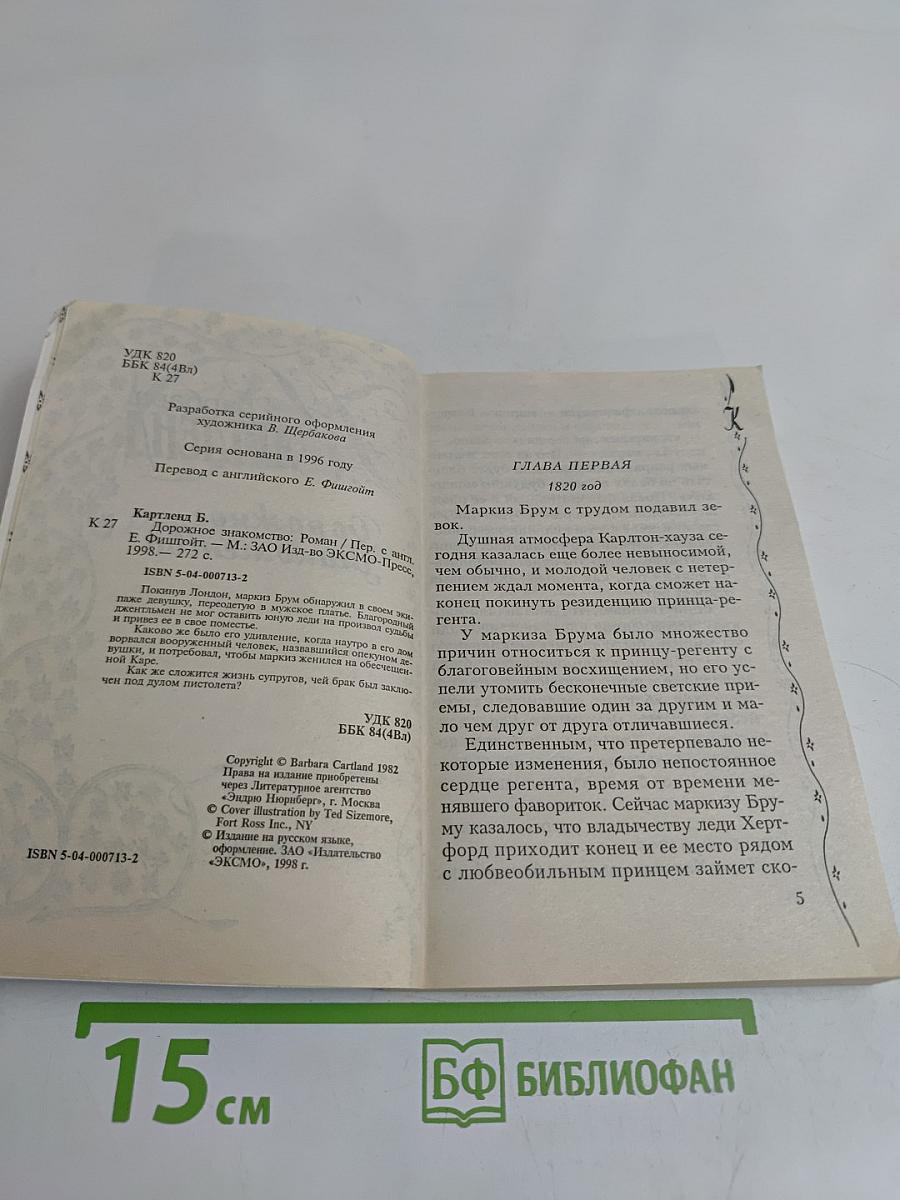 Дорожное знакомство