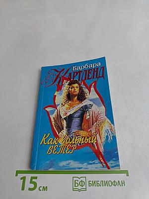 Как вольный ветер