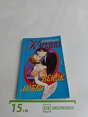 Венок любви
