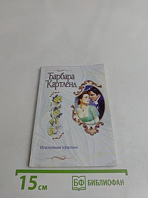 Исчезнувшая герцогиня